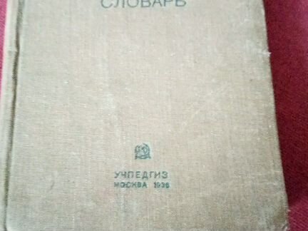 Старинный Словарь русского языка