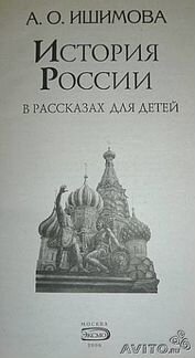 История России в рассказах для детей